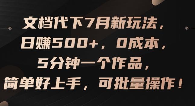 文档代下7月新玩法,日赚500+,0成本,5分钟一个作品,简单好上手,可批量操作【揭秘】-吾爱网创