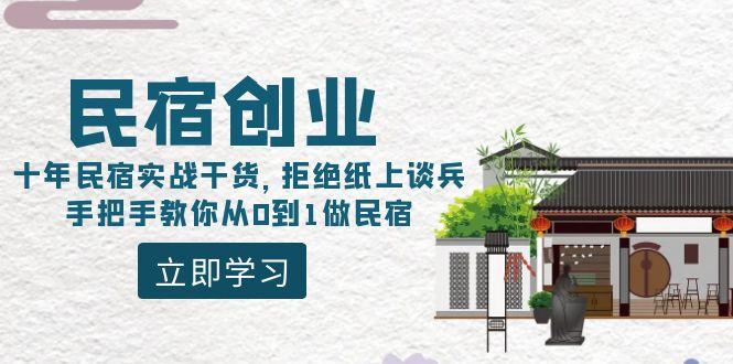 民宿创业：十年民宿实战干货，拒绝纸上谈兵，手把手教你从0到1做民宿-吾爱网创