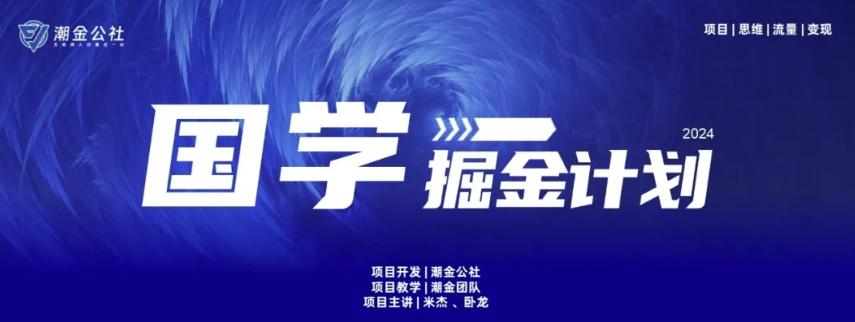云起龙骧|15天纯利10W+，国学掘金计划玩法全网首次公开【揭秘】-吾爱网创