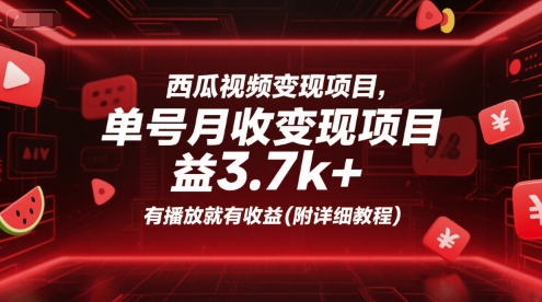 西瓜视频变现项目，单号月收益3.7k+，有播放就有收益(附详细教程)-吾爱网创