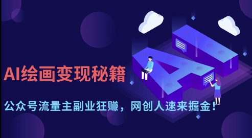 AI绘画变现秘籍:公众号流量主副业狂挣,网创人速来掘金【揭秘】-吾爱网创