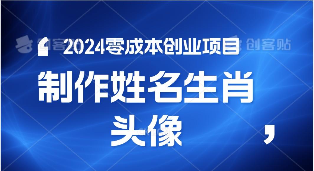 2024年零成本创业，快速见效，在线制作姓名、生肖头像，小白也能日入500+-吾爱网创