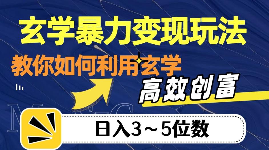 玄学暴力变现玩法,教你如何利用玄学,高效创富!日入3-5位数【揭秘】-吾爱网创