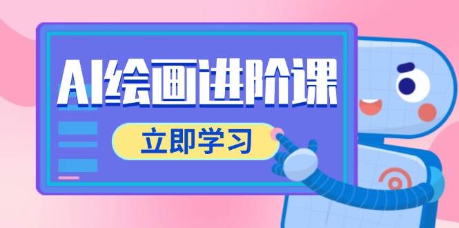 AI绘画进阶课，涵盖电商摄影等多领域，PS操作与AI工具使用全面教学-吾爱网创