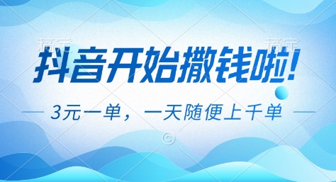抖音开始撒钱拉,3米一单,一天随便上千单,抖音福利推广项目【揭秘】-吾爱网创