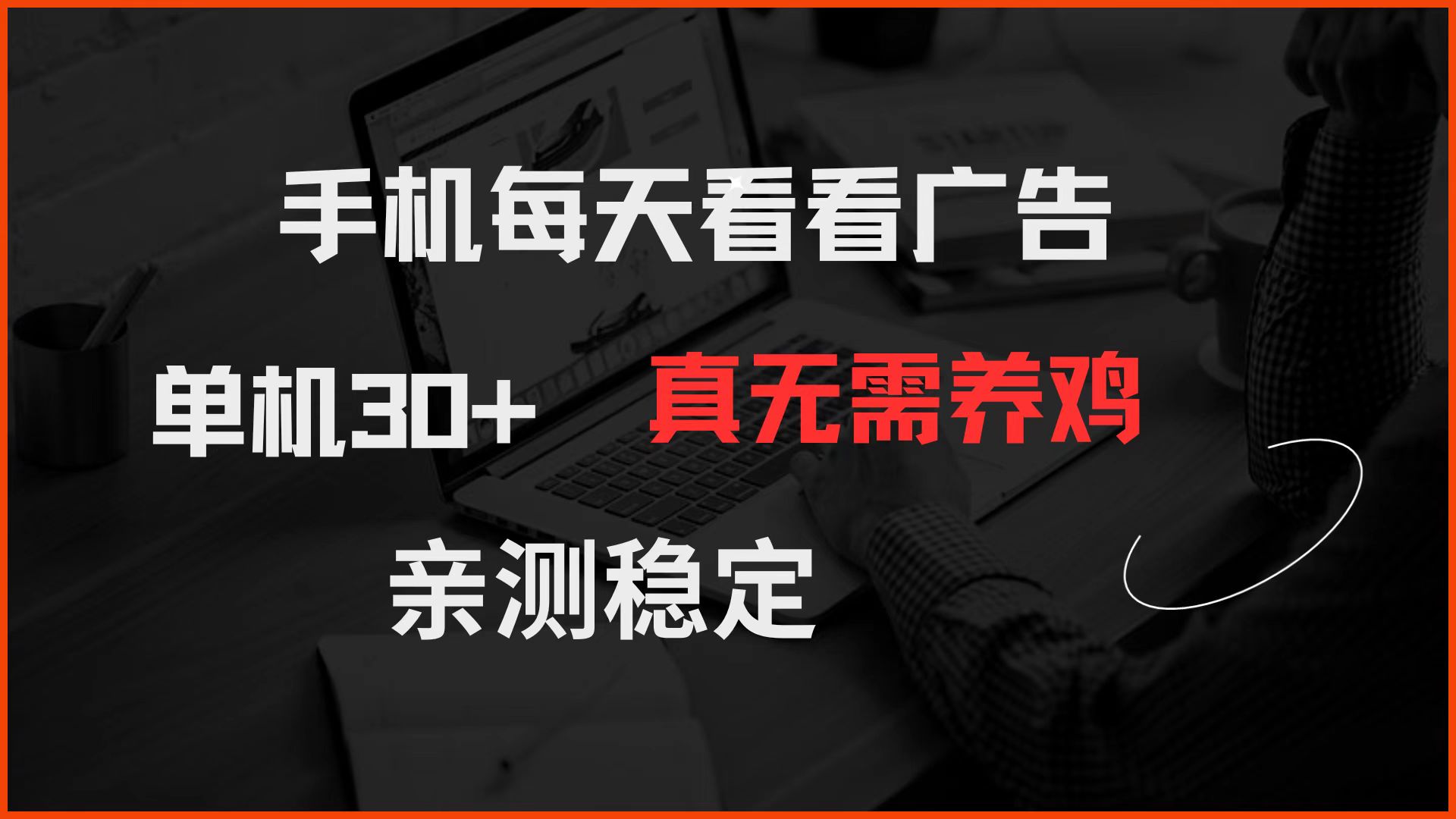 手机每天看看广告 单机30+ 真无需养鸡 亲测稳定-吾爱网创