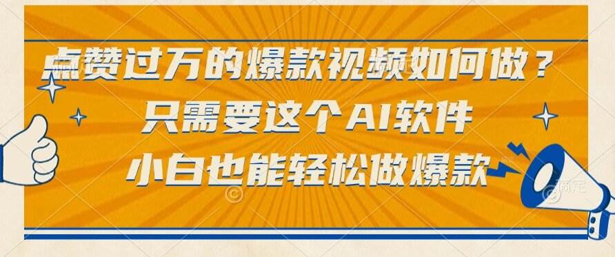 （15121期）点赞过万的爆款视频如何做？只需要这个AI软件，小白也能轻松做爆款-吾爱网创