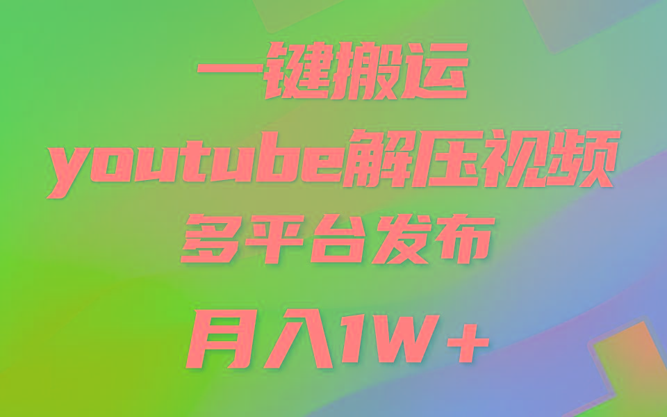 一键搬运YouTube解压助眠视频 简单操作月入1W+-吾爱网创