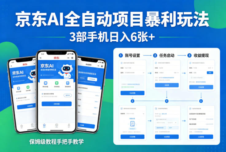 京东AI全自动项目暴利玩法，3部手机日入6张+，保姆级教程手把手教学【揭秘】-吾爱网创