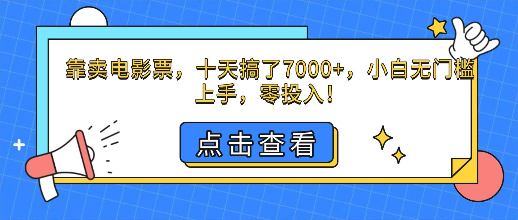 （16373期）靠卖电影票，十天搞了7000+，小白无门槛上手，零投入！-吾爱网创