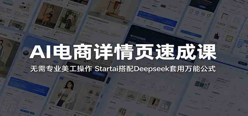 AI电商详情页速成课：无需专业美工操作，Startai搭配Deepseek套用万能公式-吾爱网创