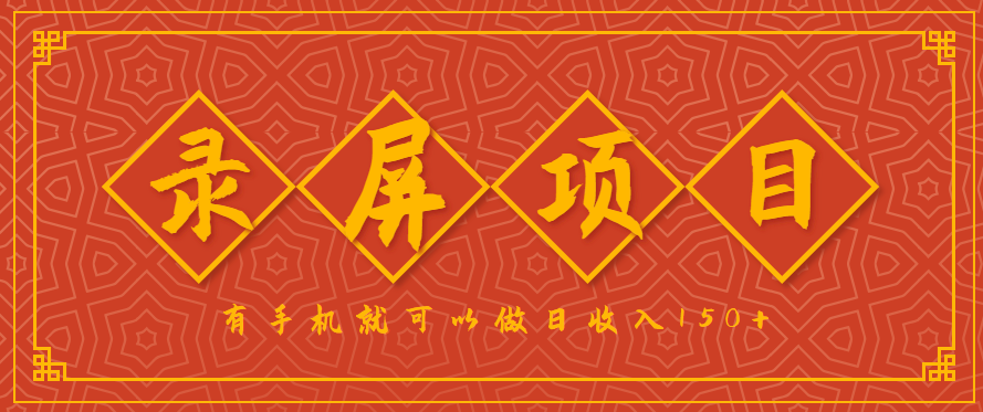 录屏项目，2.5/单，一小时可做10单左右，任务充足，可多开日赚150+，有手机就可以做！-吾爱网创