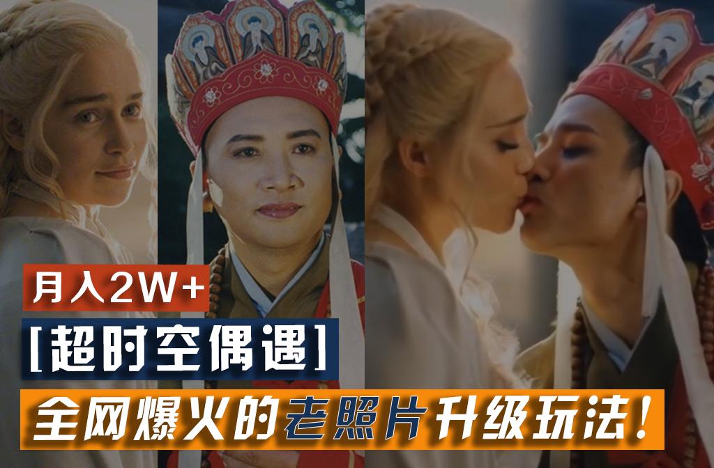 【超时空偶遇】全网爆火的老照片升级玩法！小白月入2w+，一部手机就可以搞定-吾爱网创