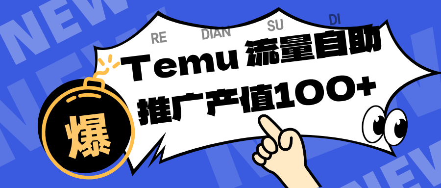 专注于Temu、商家提供精准曝光浏览量，助力店铺排名提升和转化。单机日收入80~130.-吾爱网创