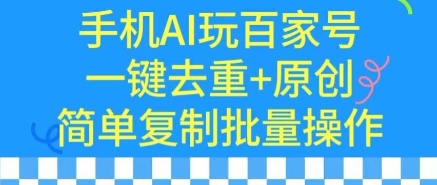 用手机AI玩百家号，一键去重+原创，简单复制批量操作【揭秘】-吾爱网创