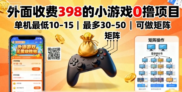 外面收费398的小游戏0撸项目,单机最低10-15,最多30-50单机,可以做矩阵-吾爱网创