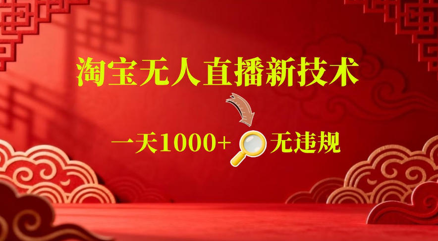 【最新】淘宝无人直播，24小时自动播，自动出单，不违规不封号，直播16小时卖9W，可批量矩阵【揭秘】-吾爱网创
