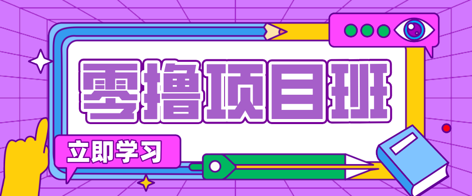 简单粗暴月入20万？揭秘教辅项目详细操作流程：普通人翻身的“神级赛道”！-吾爱网创