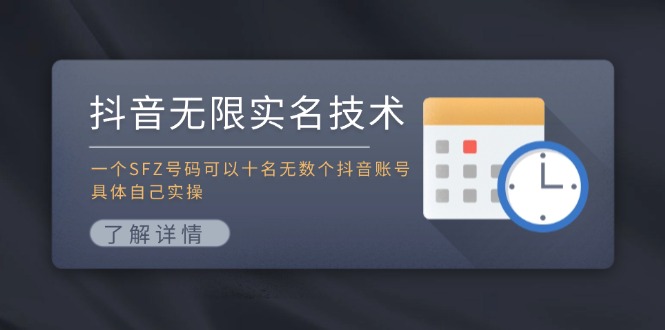 抖音无限实名技术：一个SFZ号码可以十名无数个抖音账号，具体自己实操-吾爱网创