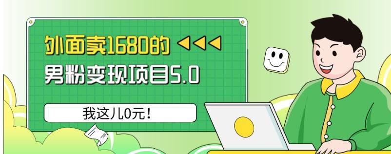 外面卖1680的男粉变现项目5.0，我这儿0元！-吾爱网创