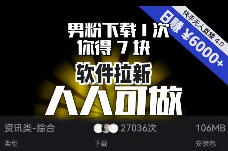 【软件拉新】男粉下载1次，你得7块，单号挂机日入6000+，可放大、可矩阵，人人可做！-吾爱网创