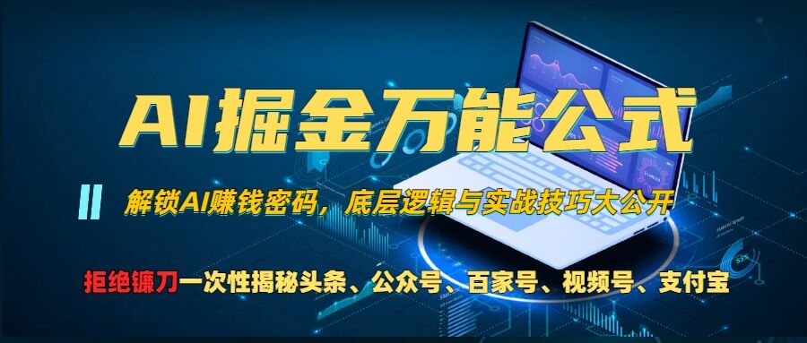 AI掘金万能公式!一个技术玩转头条、公众号流量主、视频号分成计划、支付宝分成计划,不要再被割韭菜【揭秘】-吾爱网创