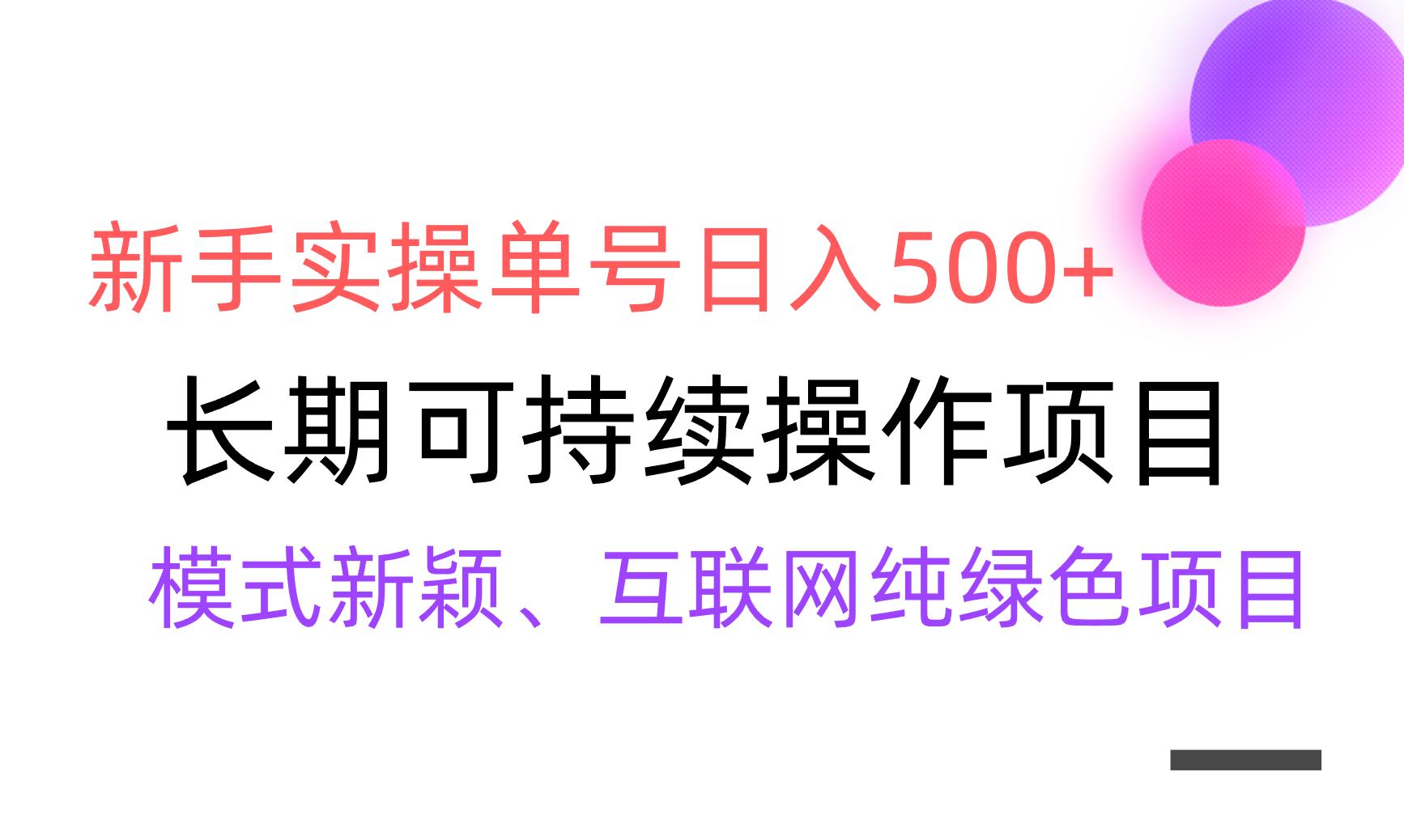 【全网变现】新手实操单号日入500+，渠道收益稳定，批量放大-吾爱网创
