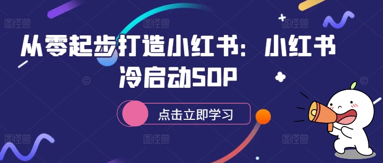 从零起步打造小红书：小红书冷启动SOP-吾爱网创