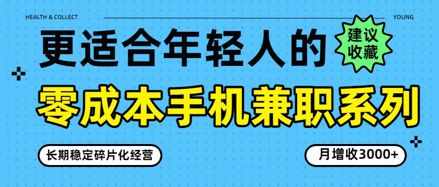 零成本手机兼职系列，长期稳定碎片化经营，月增收3000+-吾爱网创