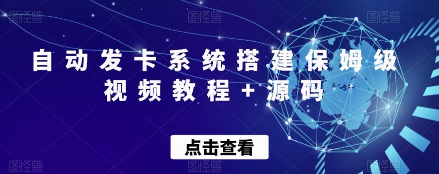 自动发卡系统搭建保姆级视频教程+源码-吾爱网创