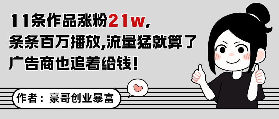 11条作品涨粉21万,不露脸不直播,条条百万播放,广告商也喜欢-吾爱网创