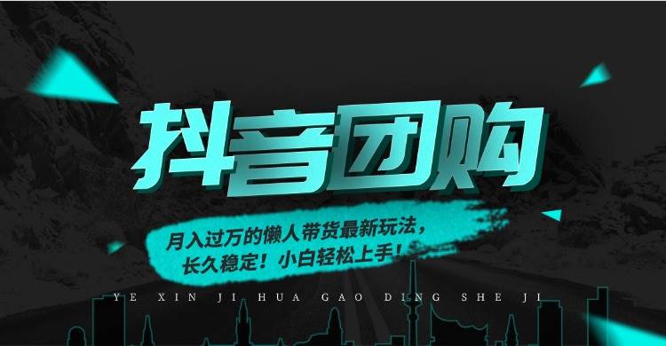 （16963期）月入过万的抖音团购，懒人带货最新玩法，长久稳定！小白轻松上手！-吾爱网创