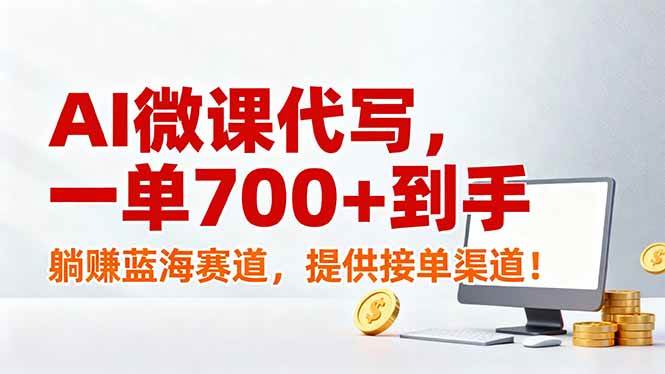 （17188期）AI微课代写，一单700+到手，躺赚蓝海赛道，提供接单渠道！-吾爱网创