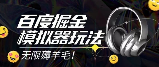 2025最新百度掘金模拟器挂机玩法，单机一天打15.无任何成本即可无限薅羊毛打金，矩阵操作月入过1W【揭秘】-吾爱网创