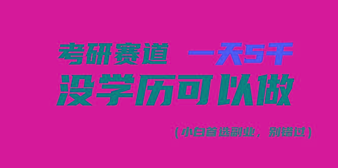 考研赛道一天5000+，没有学历可以做！-吾爱网创