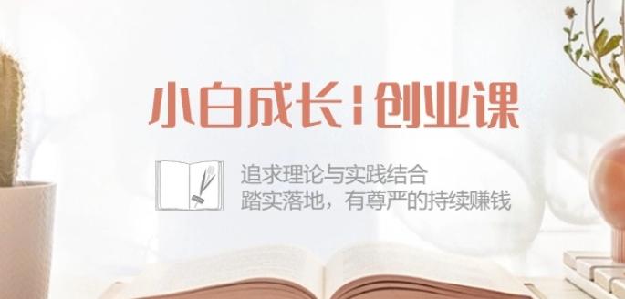 小白成长创业课：追求理论与实践结合，踏实落地，有尊严的持续赚钱-42节-吾爱网创