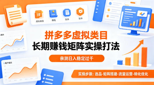 做拼多多虚拟类目想长期賺钱?这套矩阵实操打法,亲测日入稳定过千【揭秘】-吾爱网创