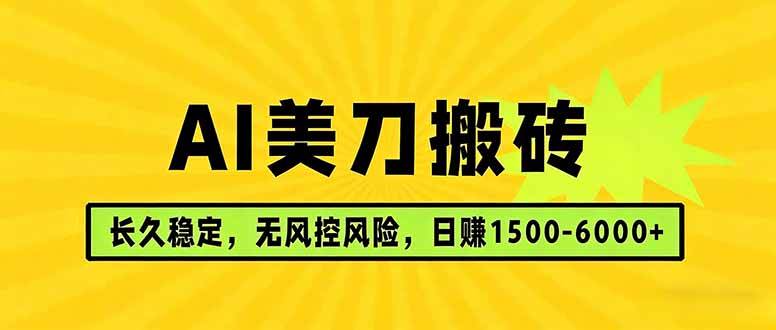 (17820期)AI美刀搬砖项目 | 日入1500-6000元 | 长久稳运行 | 实地可考察 | 长线项目-吾爱网创