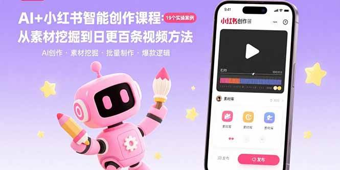 （15768期）AI+小红书智能创作课程：19个实操案例 从素材挖掘到日更百条视频方法-吾爱网创