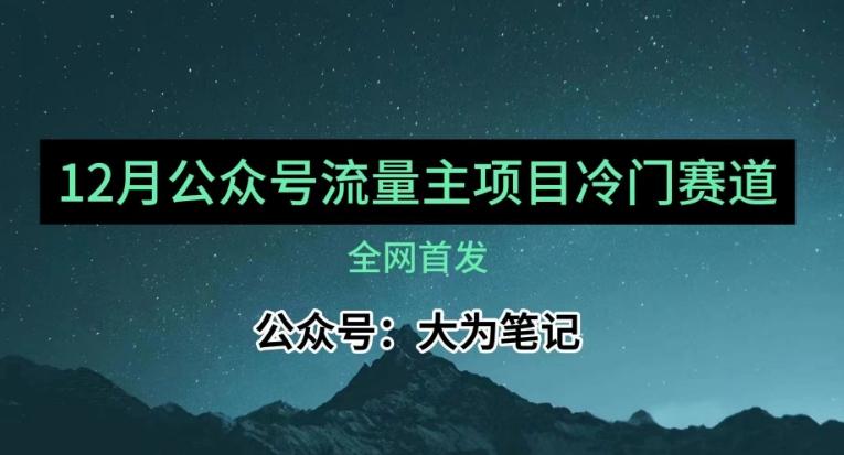 12月份最新公众号流量主小众赛道推荐，30篇以内就能入池！-吾爱网创
