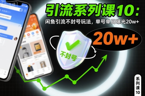 引流系列课10：闲鱼引流不封号玩法，单号单日曝光20w+-吾爱网创