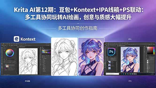 （18252期）Krita AI第12期：豆包+Kontext+IPA线稿+PS联动：多工具协同玩转AI绘画，创意与质感大幅提升-吾爱网创