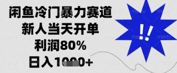 闲鱼暴力掘金，一单90%利润，新人轻松日入多张【揭秘】-吾爱网创