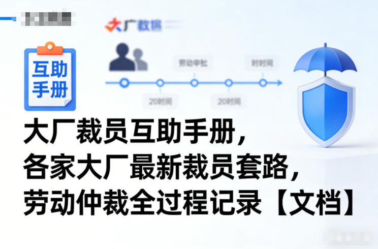 大厂裁员互助手册,各家大厂最新裁员套路,劳动仲裁全过程记录【文档】-吾爱网创