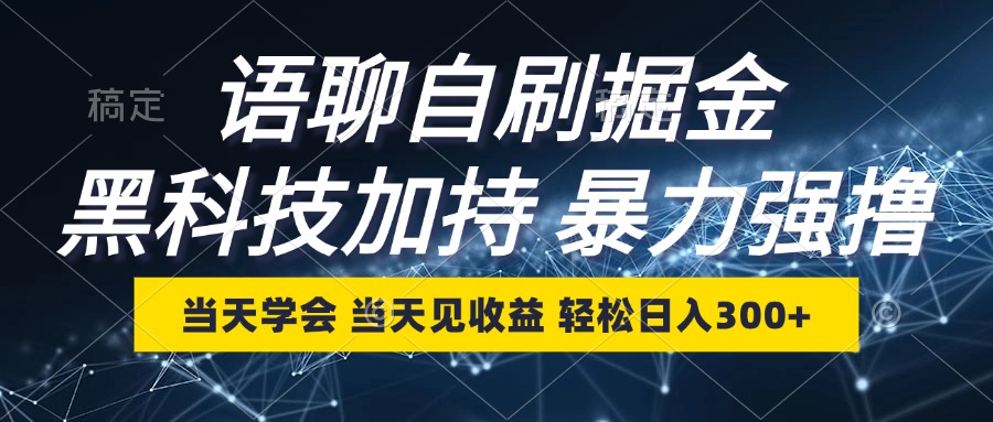 语聊自刷掘金，当天学会，当天见收益，轻松日入300+-吾爱网创