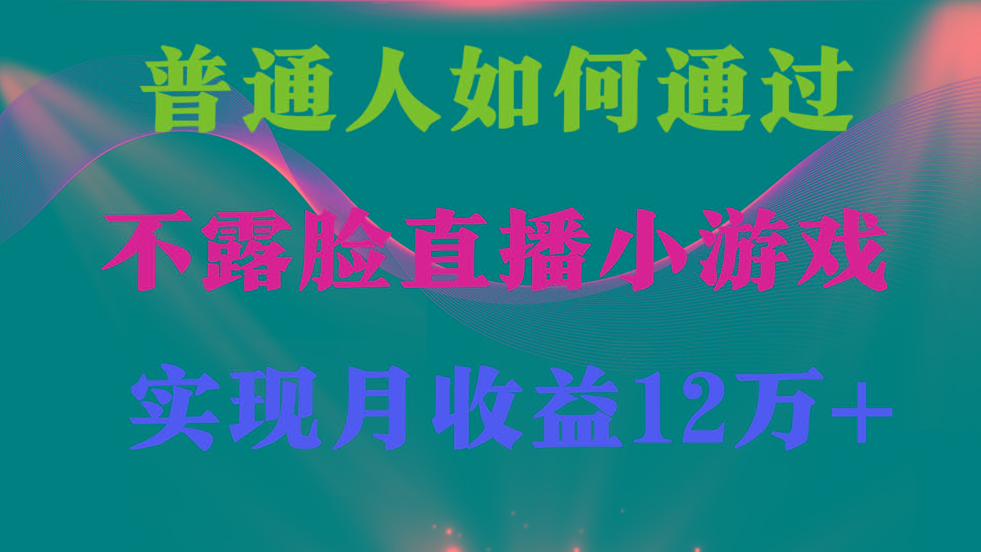 (9661期)普通人逆袭项目 月收益12万+不用露脸只说话直播找茬类小游戏 收益非常稳定-吾爱网创
