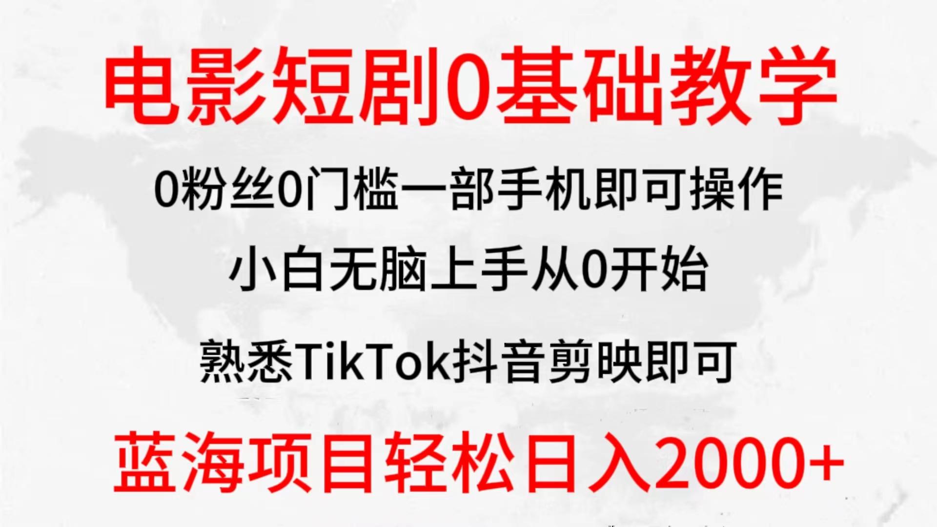 (9858期)2024全新蓝海赛道，电影短剧0基础教学，小白无脑上手，实现财务自由-吾爱网创