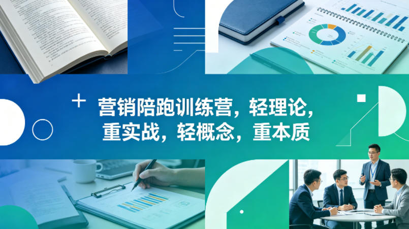 老A营销陪跑训练营，轻理论，重实战，轻概念，重本质（更新2026年4月）-吾爱网创