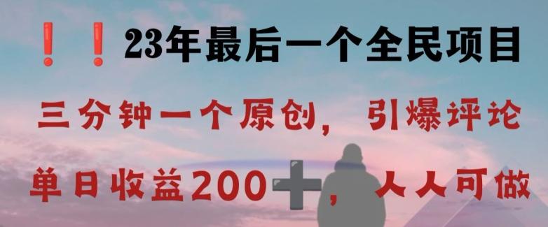 反向演绎详解，引爆评论区，每日稳稳收益200+，2023最后一个全民项目【揭秘】-吾爱网创