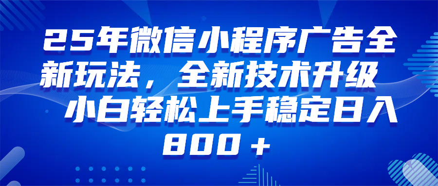 （14161期）微信小程序全自动挂机广告，纯小白易上手，稳定日入1000+，技术全新升级，全网首发-吾爱网创